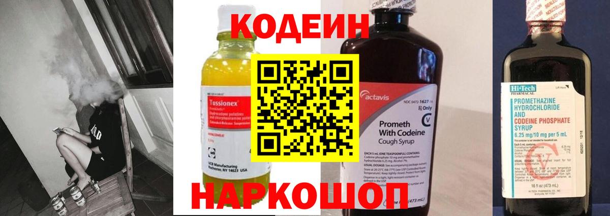 Codein Purple Drank  Кодеин Purple Drank  Вход с VPN  Каменск-Уральский 